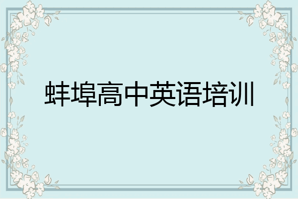 蚌埠高中英语培训