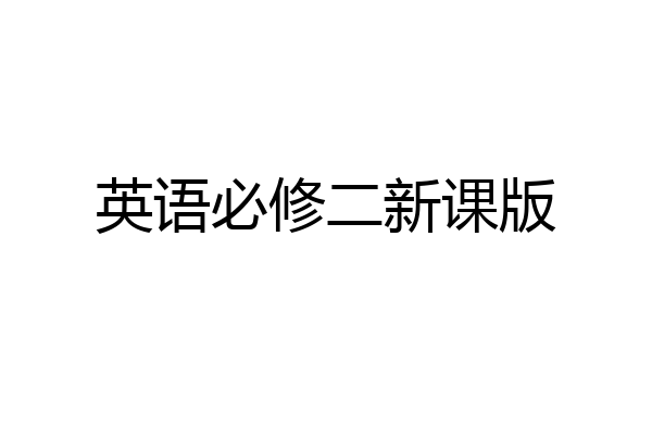 英语必修二新课版