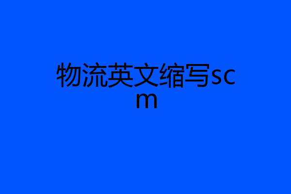 物流英文缩写scm