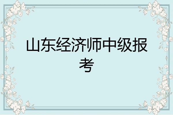 山东经济师中级报考