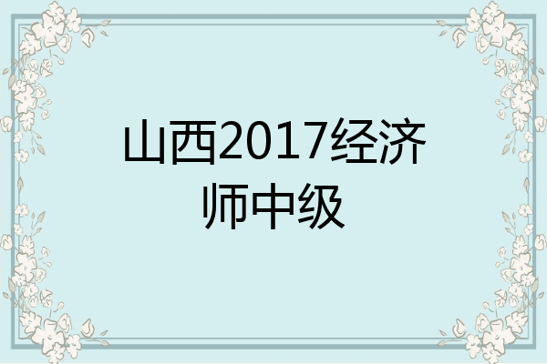 山西2017经济师中级