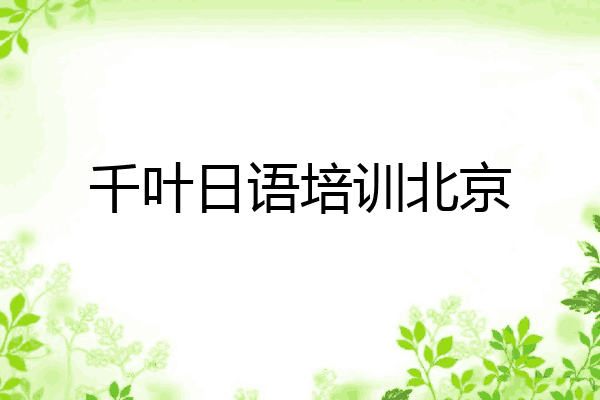 千叶日语培训北京
