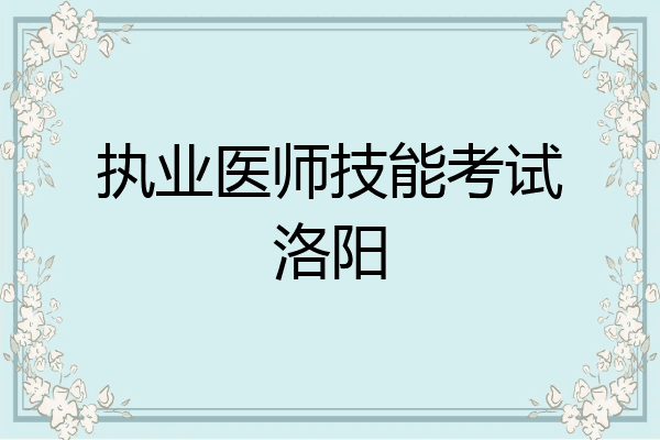 执业医师技能考试洛阳