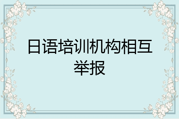 日语培训机构相互举报