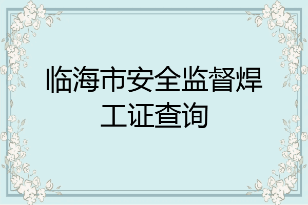 临海市安全监督焊工证查询