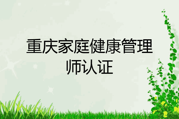 重庆家庭健康管理师认证