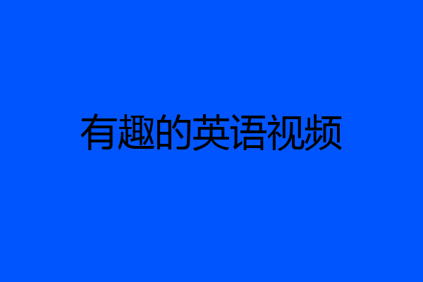 有趣的英语视频