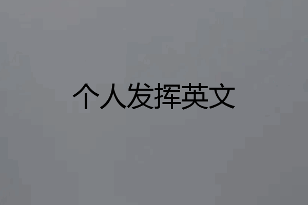 个人发挥英文