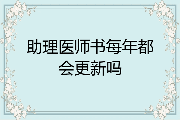 助理医师书每年都会更新吗
