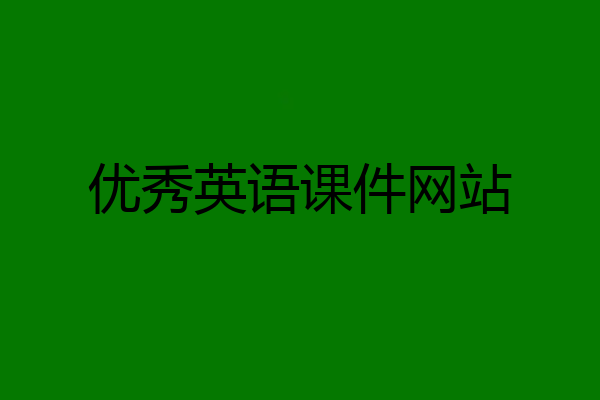 优秀英语课件网站