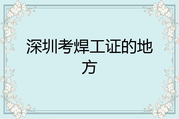 深圳考焊工证的地方