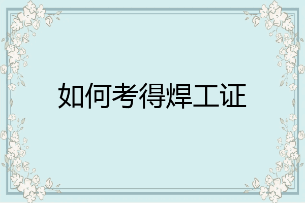 如何考得焊工证