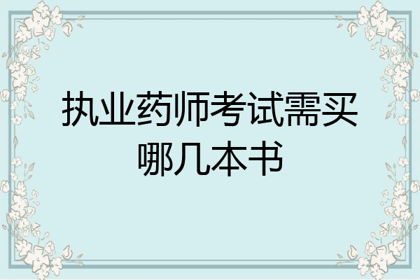 执业药师考试需买哪几本书