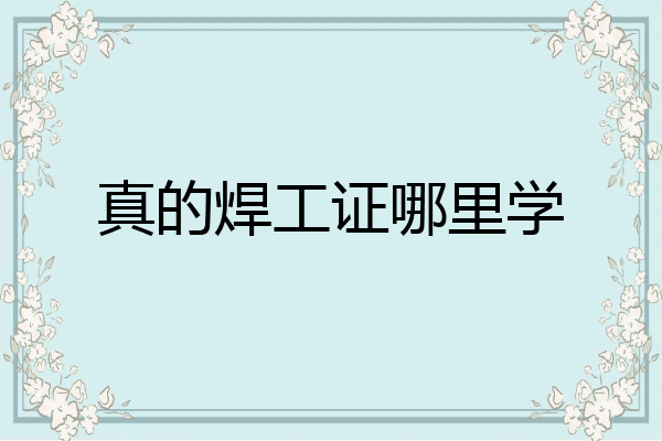 真的焊工证哪里学