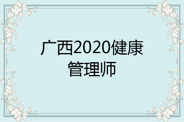广西2020健康管理师