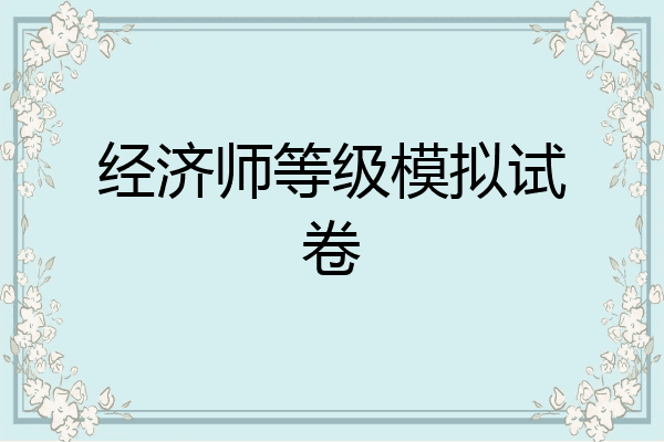经济师等级模拟试卷