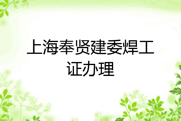 上海奉贤建委焊工证办理