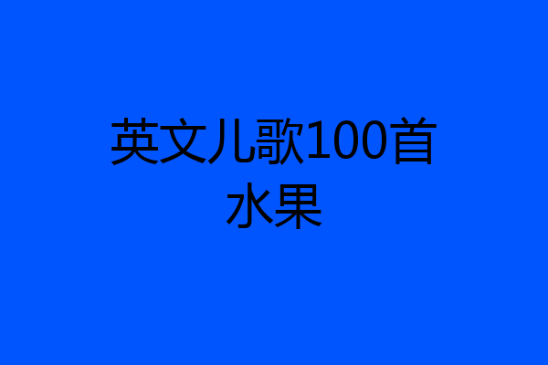 英文儿歌100首水果