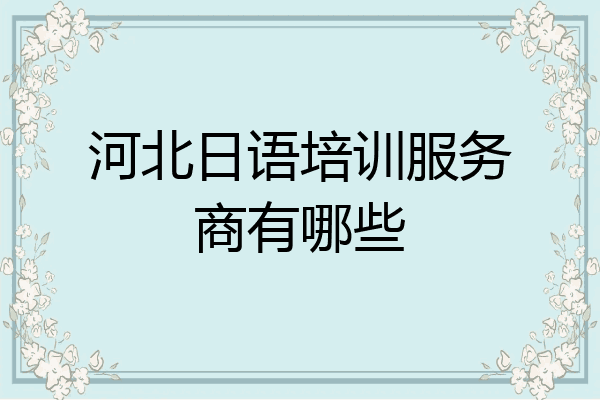 河北日语培训服务商有哪些