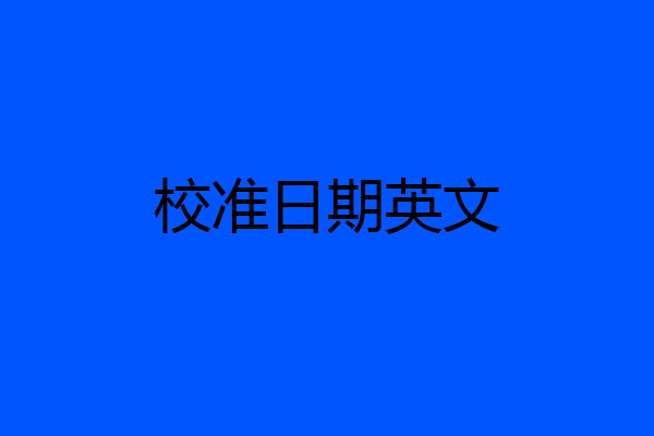 校准日期英文