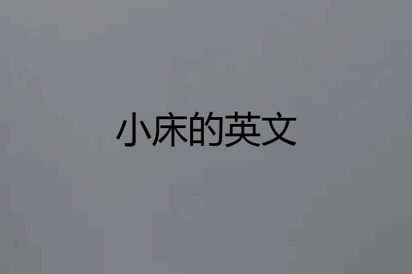 小床的英文