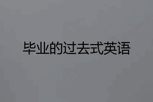 毕业的过去式英语
