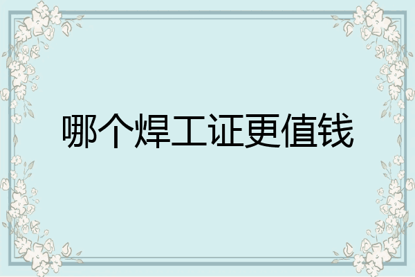 哪个焊工证更值钱