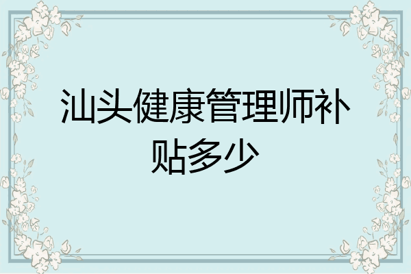 汕头健康管理师补贴多少