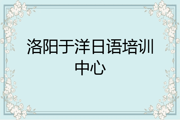 洛阳于洋日语培训中心
