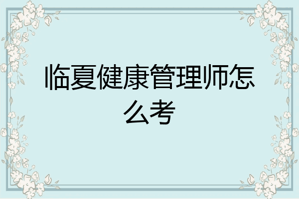 临夏健康管理师怎么考