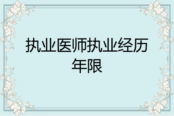 执业医师执业经历年限