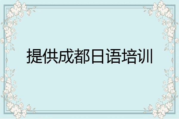 提供成都日语培训