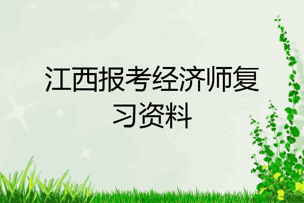 江西报考经济师复习资料