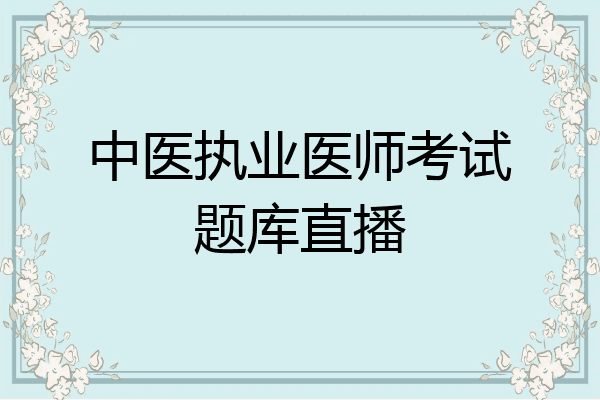 中医执业医师考试题库直播