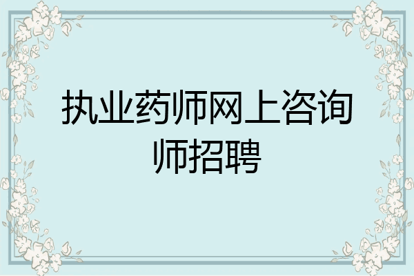 执业药师网上咨询师招聘