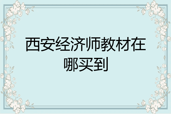 西安经济师教材在哪买到
