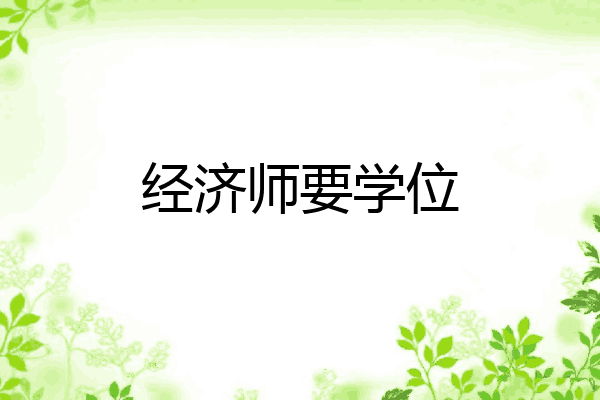经济师要学位