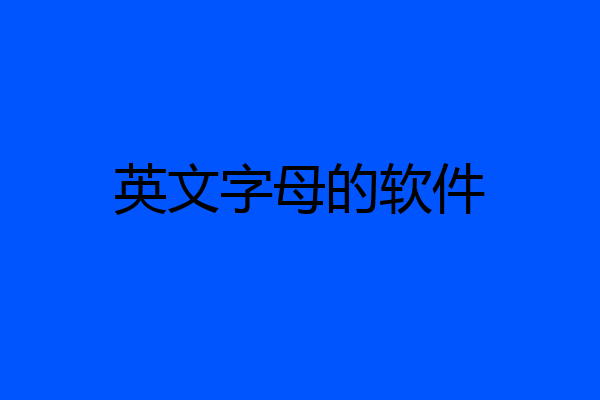 英文字母的软件