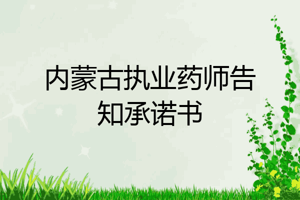 内蒙古执业药师告知承诺书