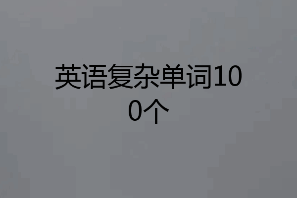 英语复杂单词100个