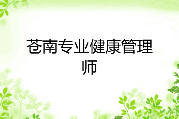 苍南专业健康管理师