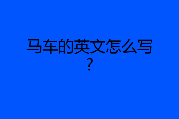 马车的英文怎么写?