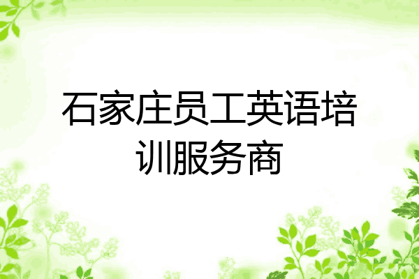 石家庄员工英语培训服务商
