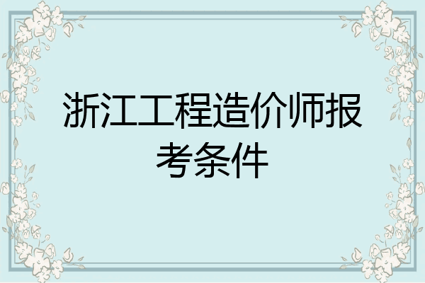 浙江工程造价师报考条件