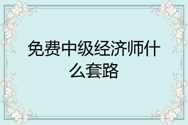 免费中级经济师什么套路