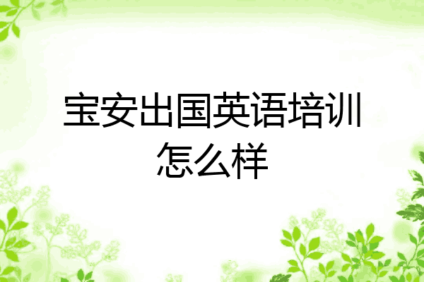 宝安出国英语培训怎么样