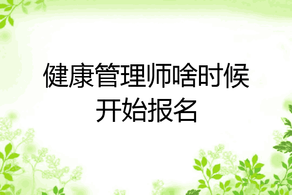 健康管理师啥时候开始报名