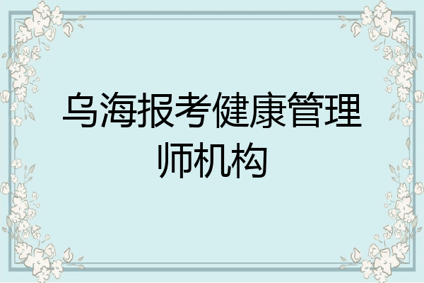 乌海报考健康管理师机构