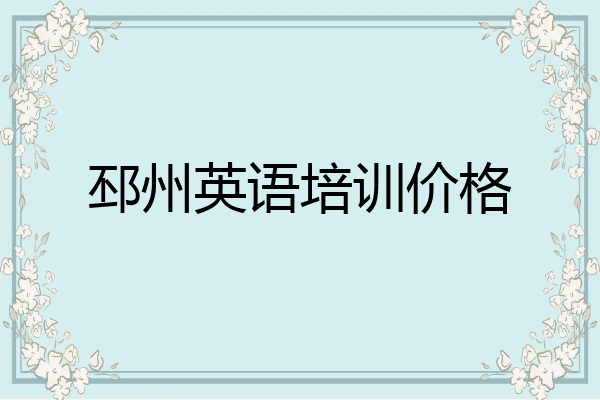 邳州英语培训价格