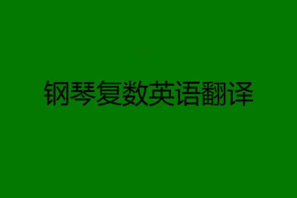 钢琴复数英语翻译